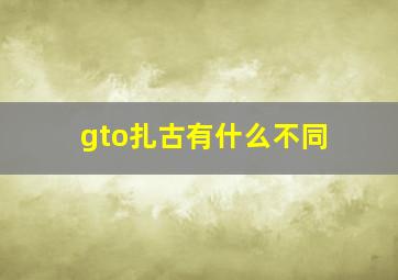 gto扎古有什么不同