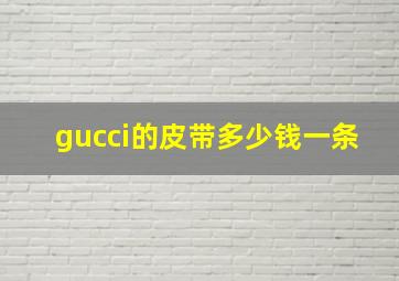 gucci的皮带多少钱一条