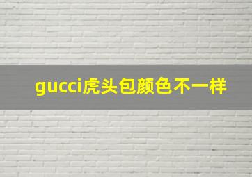 gucci虎头包颜色不一样