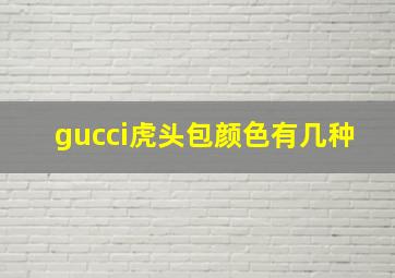 gucci虎头包颜色有几种