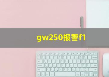 gw250报警f1