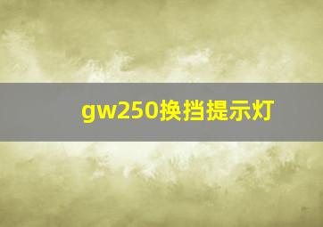 gw250换挡提示灯