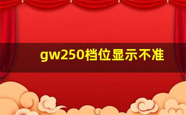 gw250档位显示不准