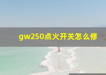 gw250点火开关怎么修