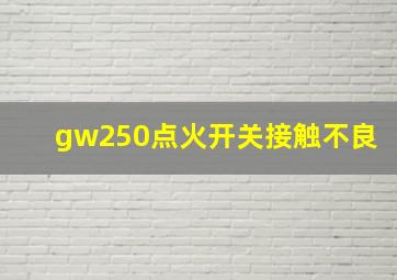 gw250点火开关接触不良