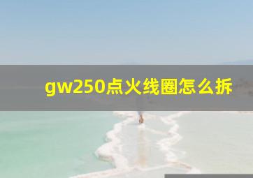 gw250点火线圈怎么拆