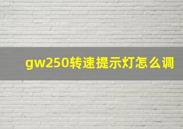 gw250转速提示灯怎么调