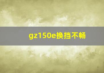 gz150e换挡不畅