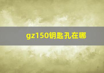 gz150钥匙孔在哪