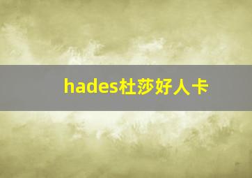 hades杜莎好人卡