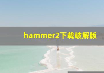 hammer2下载破解版