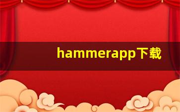 hammerapp下载