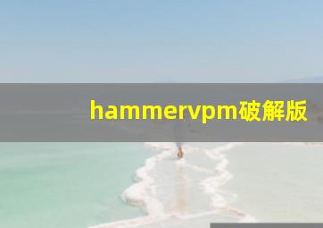 hammervpm破解版