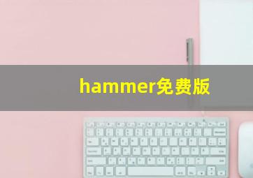 hammer免费版