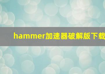 hammer加速器破解版下载