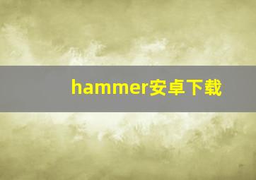 hammer安卓下载