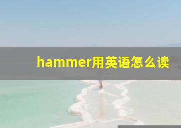 hammer用英语怎么读