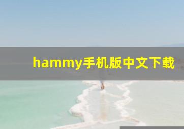 hammy手机版中文下载