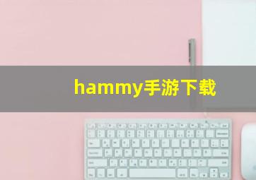 hammy手游下载