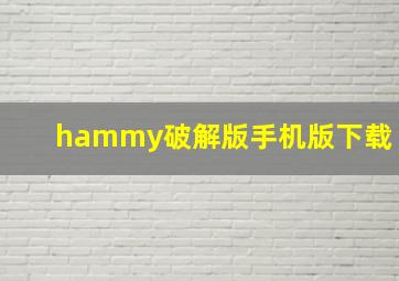 hammy破解版手机版下载