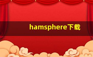 hamsphere下载