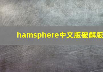 hamsphere中文版破解版