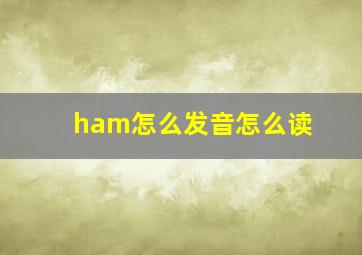 ham怎么发音怎么读