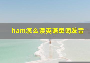 ham怎么读英语单词发音