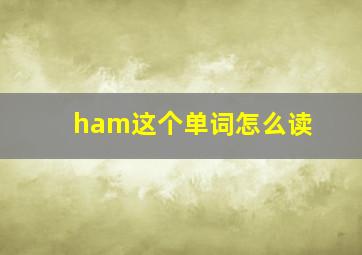 ham这个单词怎么读