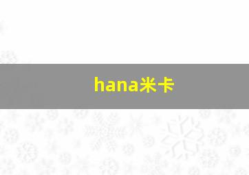 hana米卡