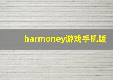 harmoney游戏手机版