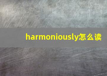 harmoniously怎么读