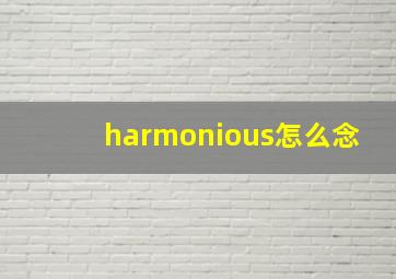 harmonious怎么念