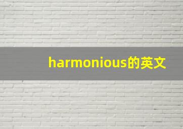 harmonious的英文