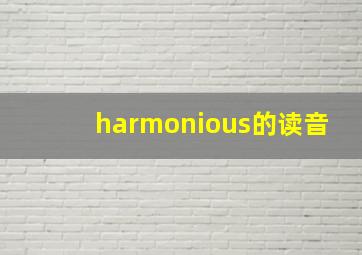 harmonious的读音