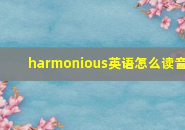 harmonious英语怎么读音