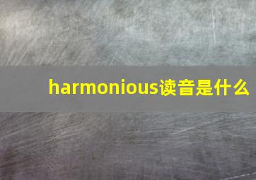 harmonious读音是什么