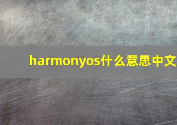 harmonyos什么意思中文