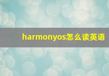 harmonyos怎么读英语