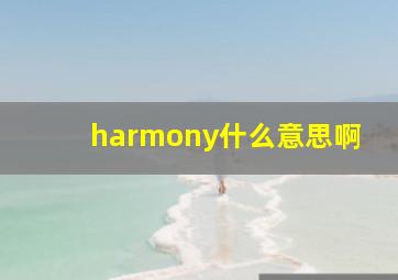 harmony什么意思啊