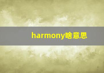 harmony啥意思