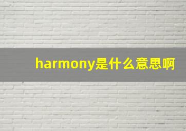 harmony是什么意思啊