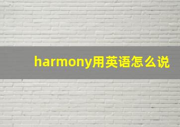 harmony用英语怎么说