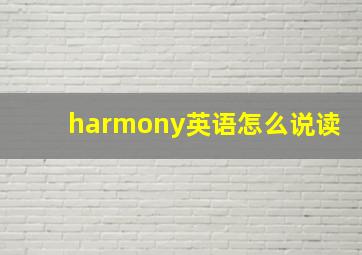 harmony英语怎么说读