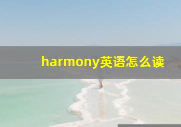 harmony英语怎么读