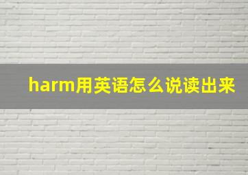 harm用英语怎么说读出来