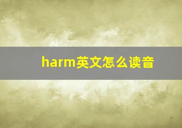 harm英文怎么读音