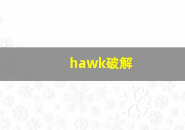 hawk破解