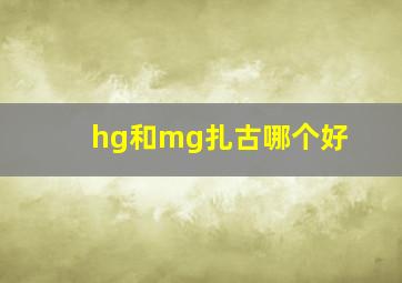 hg和mg扎古哪个好