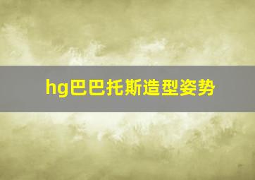 hg巴巴托斯造型姿势